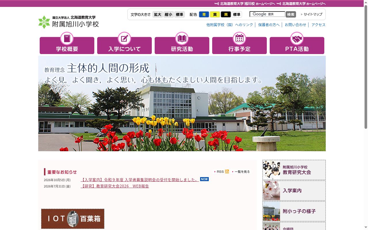 北海道教育大学附属旭川小学校の公式サイトのスクリーンショット