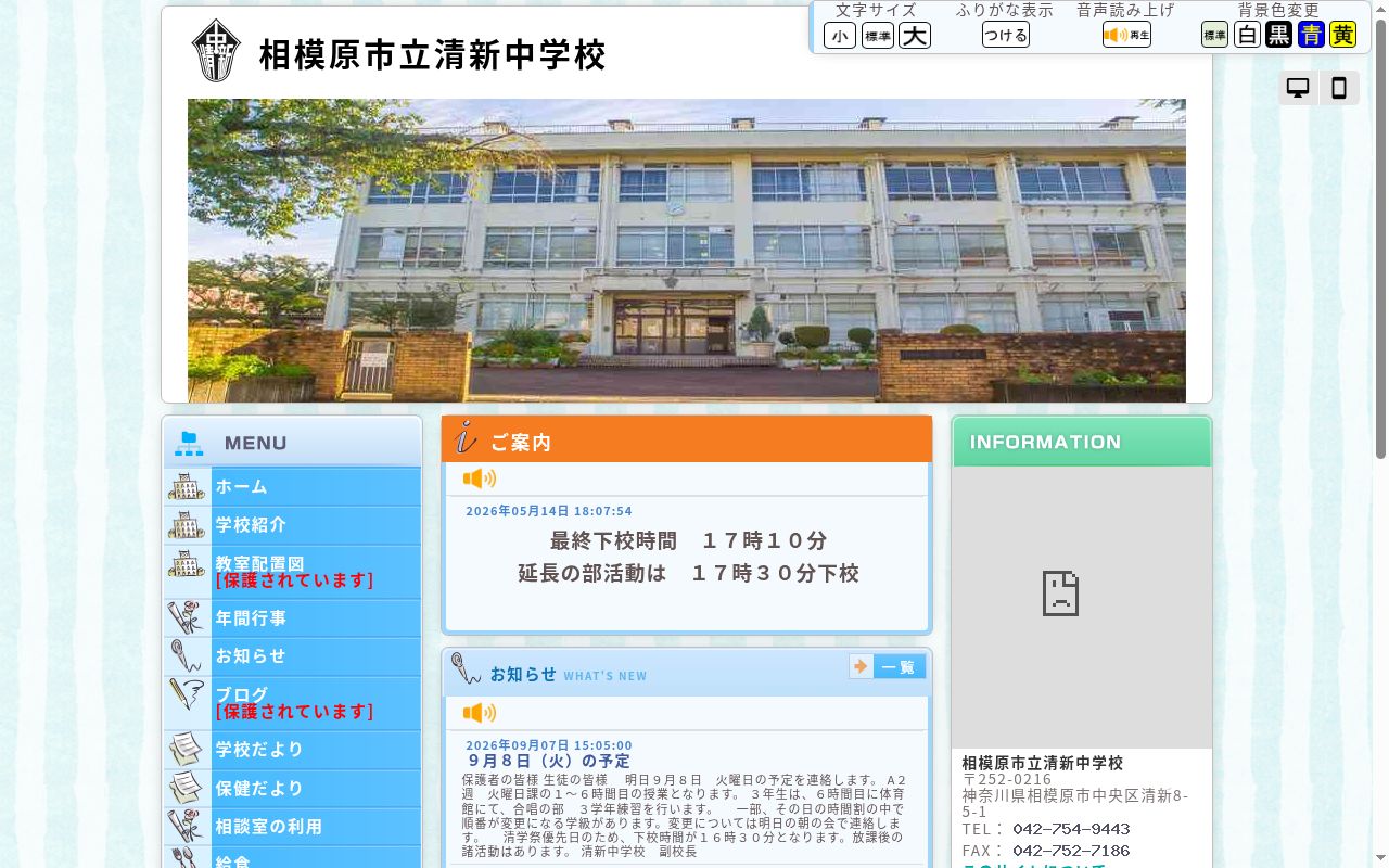 相模原市立清新中学校の公式サイトのスクリーンショット