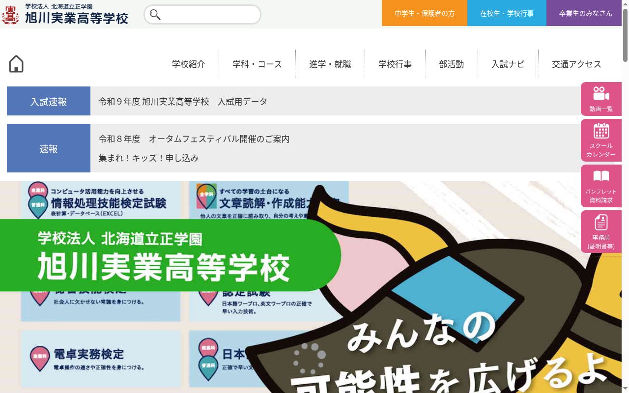 旭川実業高等学校の公式サイトのスクリーンショット