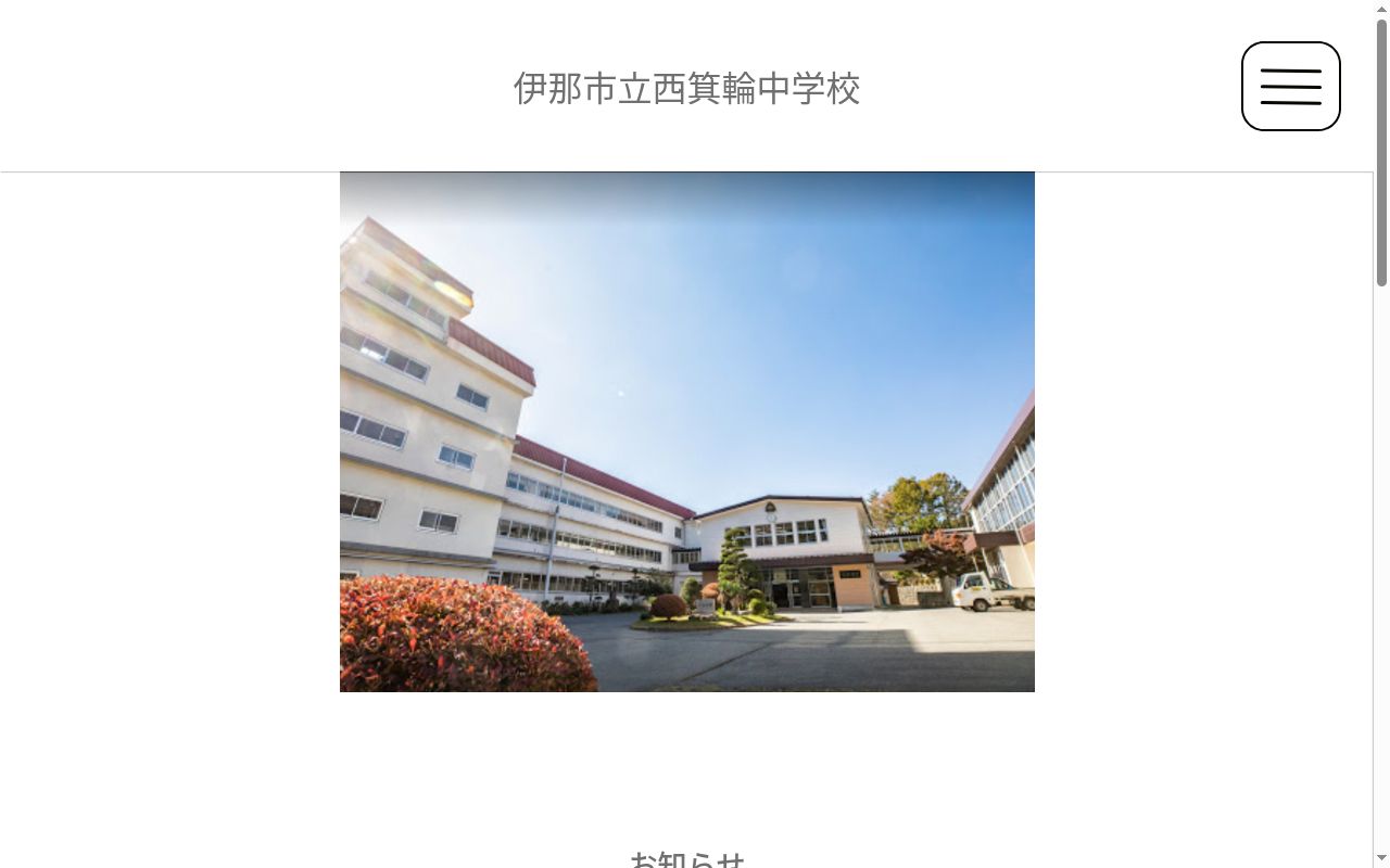 伊那市立西箕輪中学校の公式サイトのスクリーンショット