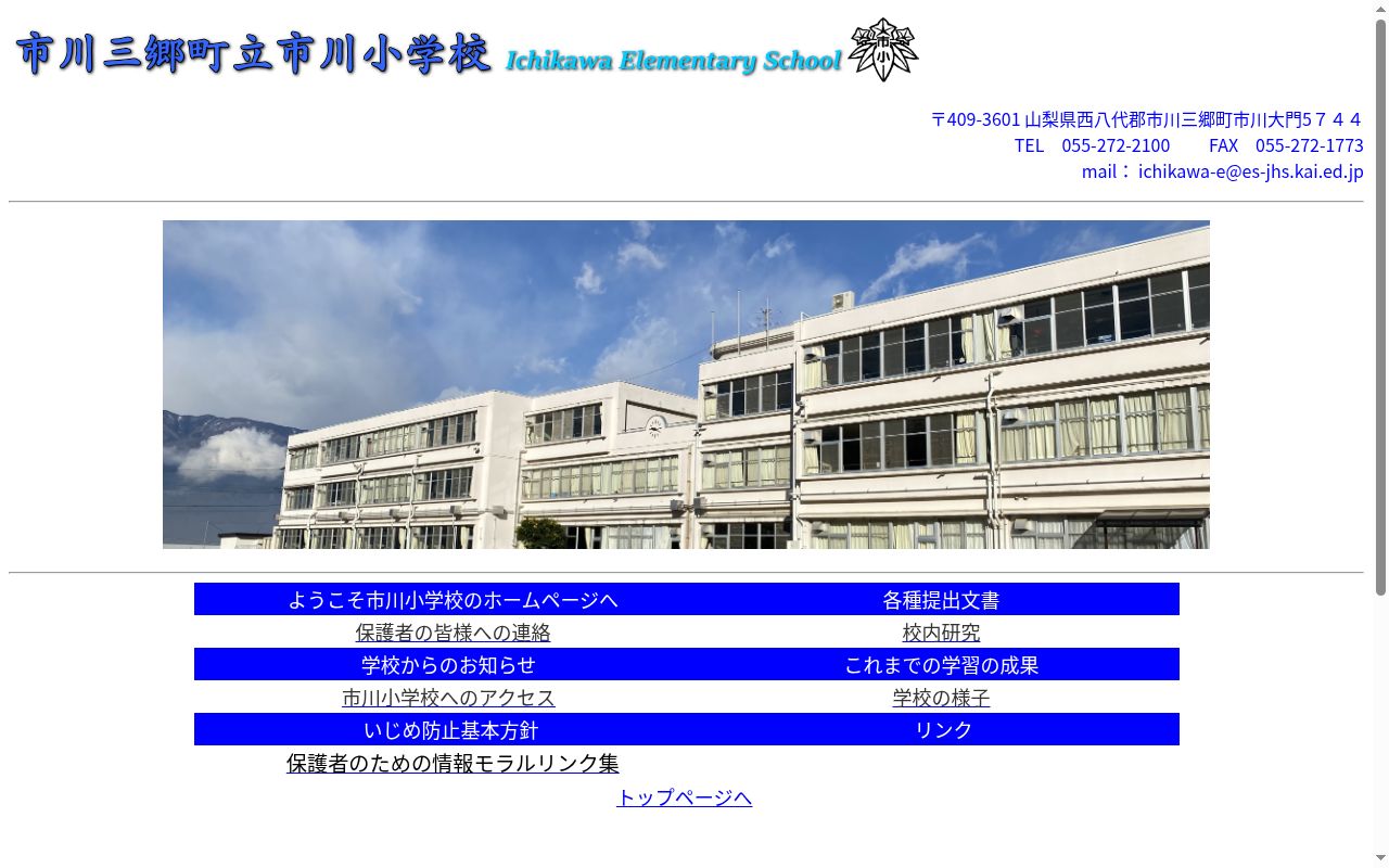 市川三郷町立市川小学校の公式サイトのスクリーンショット