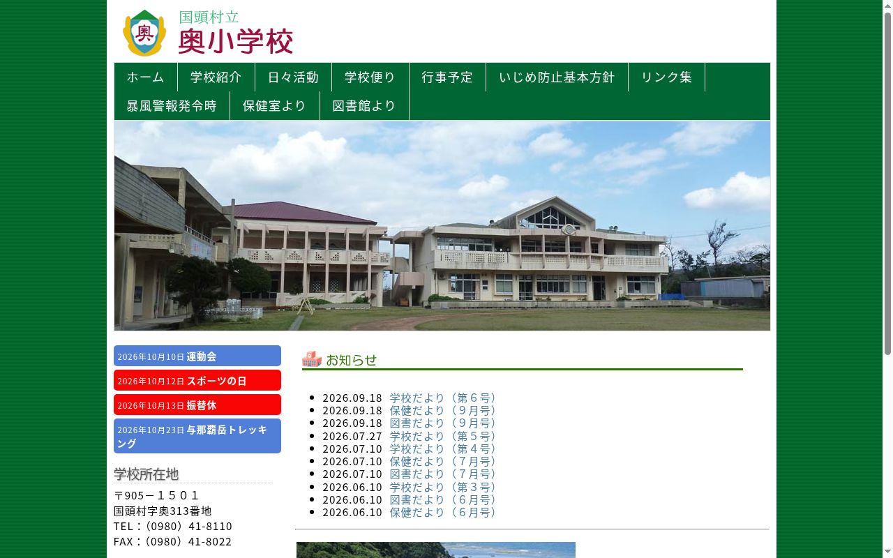 国頭村立奥小学校の公式サイトのスクリーンショット