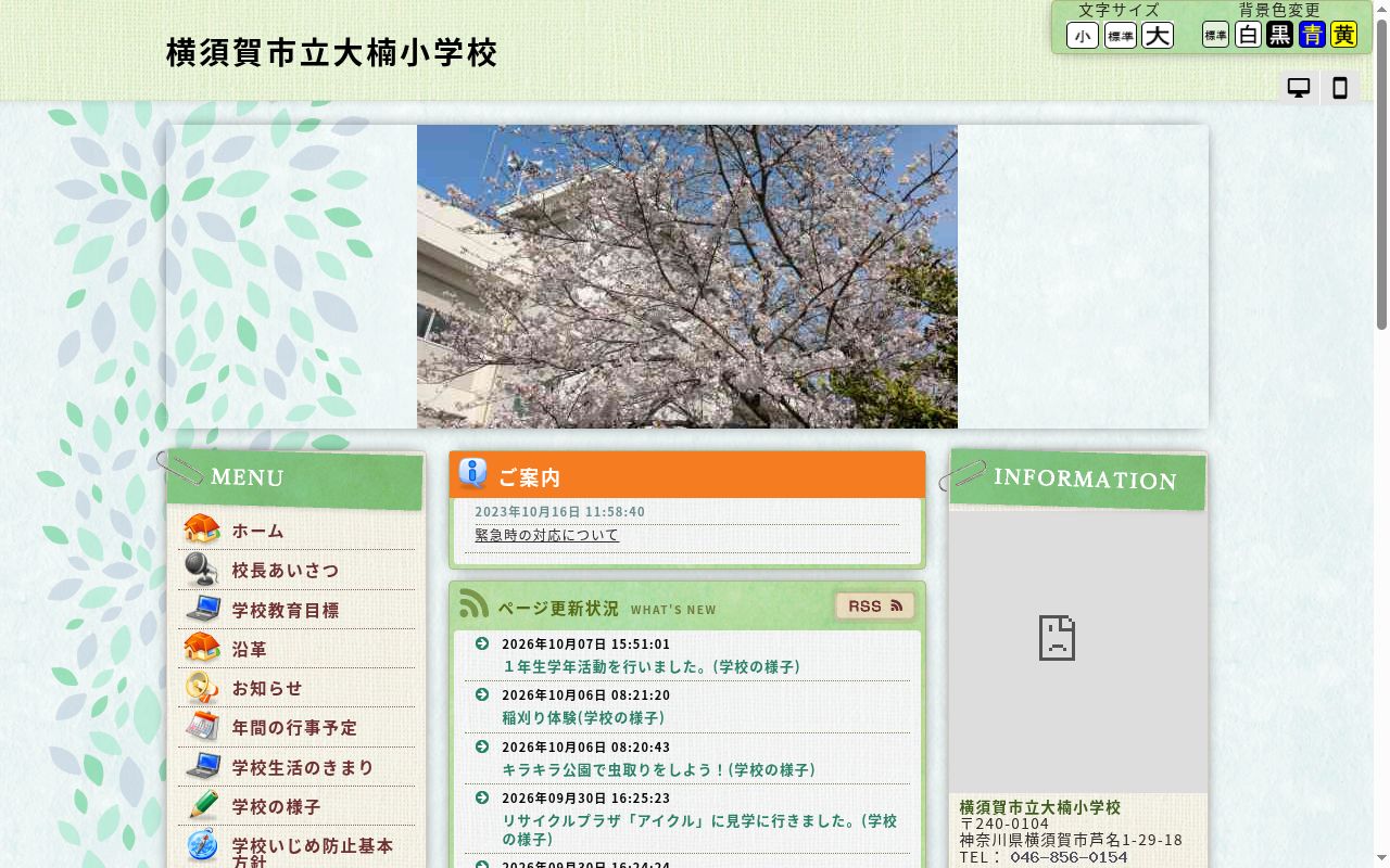 横須賀市立大楠小学校の公式サイトのスクリーンショット