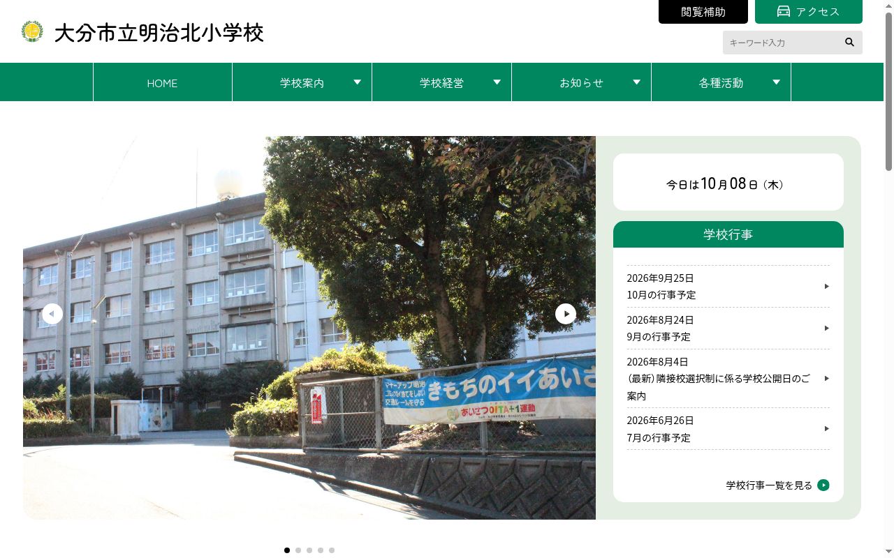 大分市立明治北小学校の公式サイトのスクリーンショット