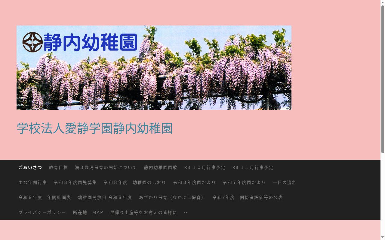 静内幼稚園の公式サイトのスクリーンショット