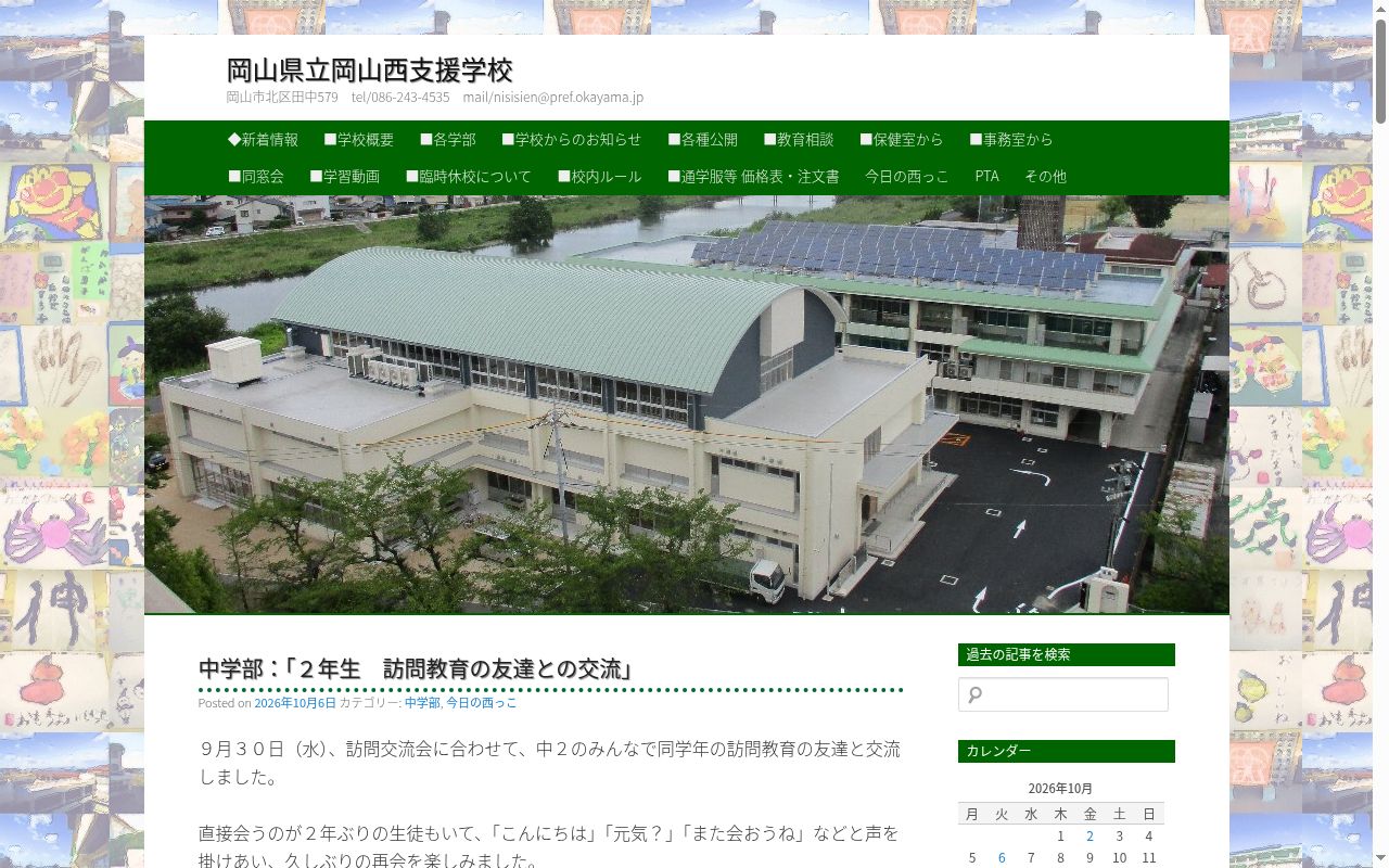 岡山県立岡山西支援学校の公式サイトのスクリーンショット