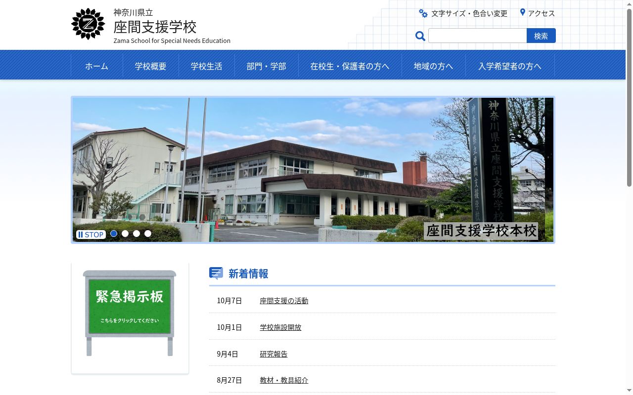 神奈川県立座間支援学校の公式サイトのスクリーンショット