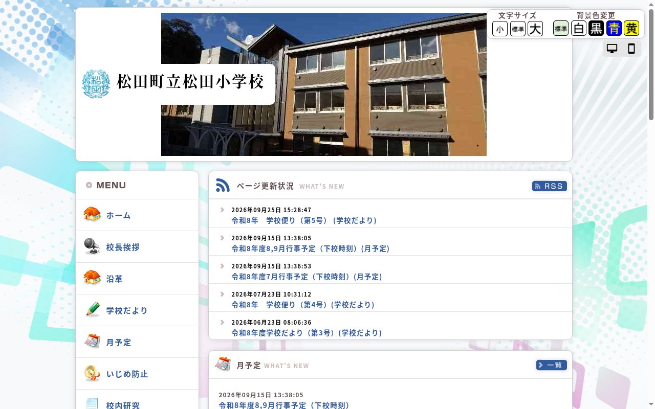 松田町立松田小学校の公式サイトのスクリーンショット