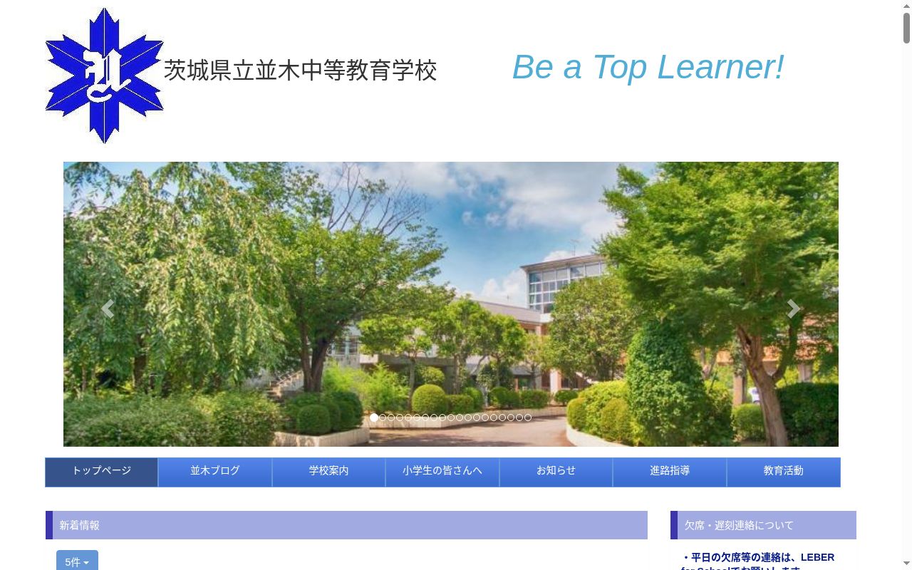 茨城県立並木中等教育学校の公式サイトのスクリーンショット
