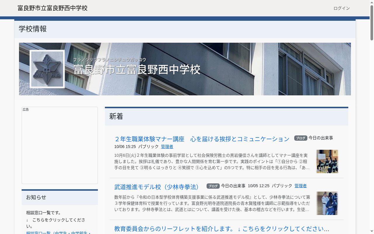 富良野市立富良野西中学校の公式サイトのスクリーンショット
