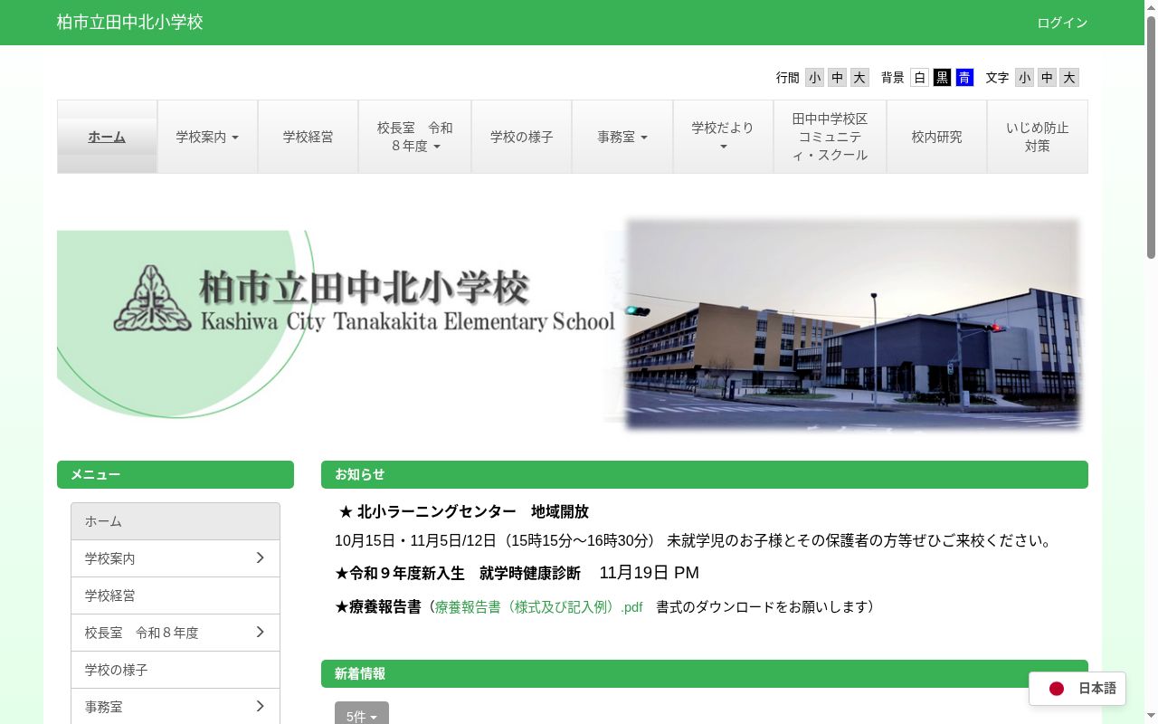 柏市立田中北小学校の公式サイトのスクリーンショット