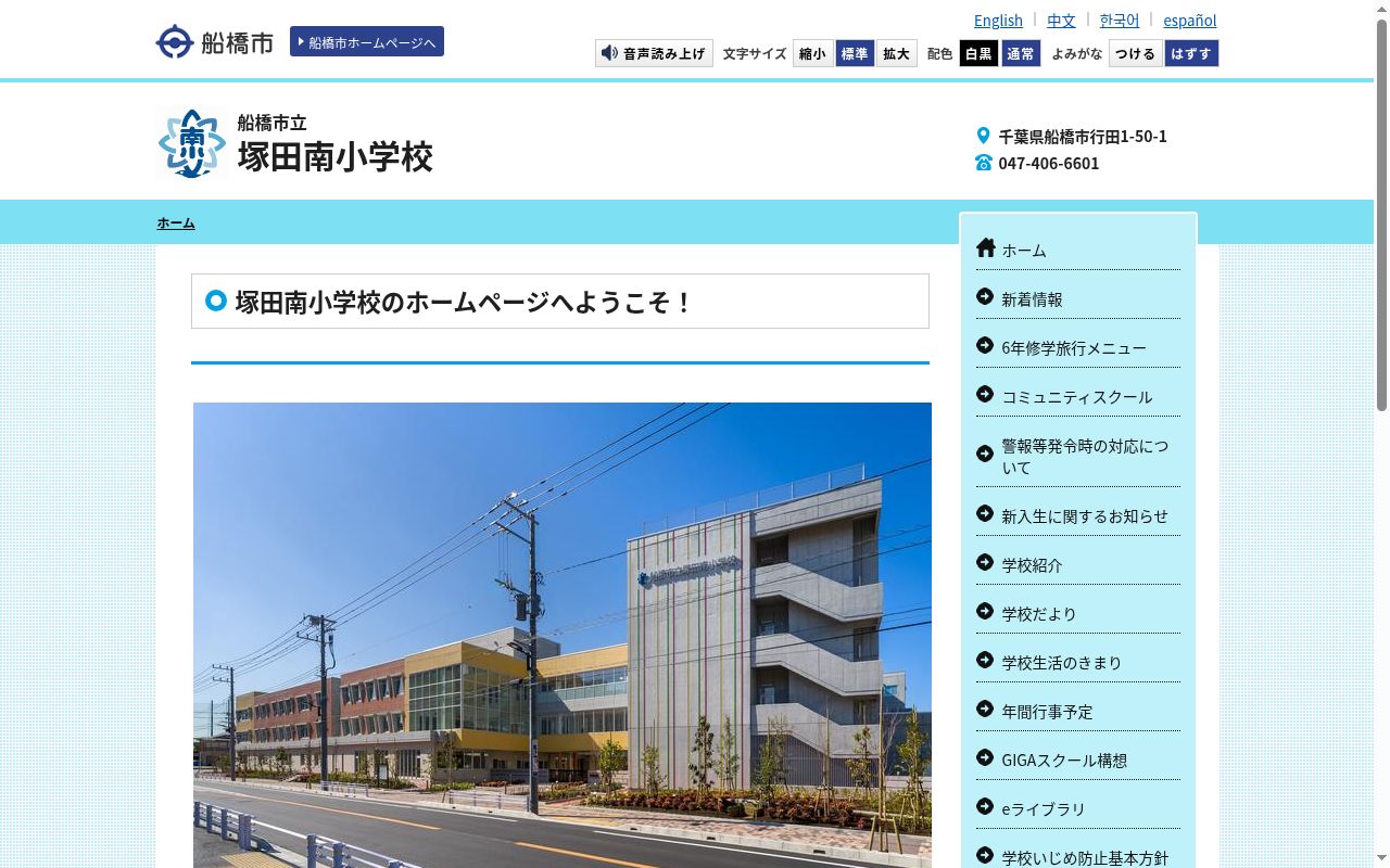 船橋市立塚田南小学校の公式サイトのスクリーンショット