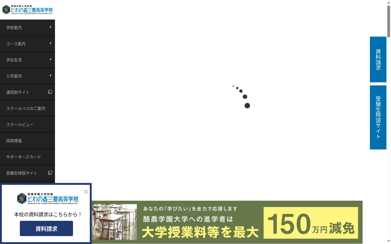 酪農学園大学附属とわの森三愛高等学校の公式サイトのスクリーンショット