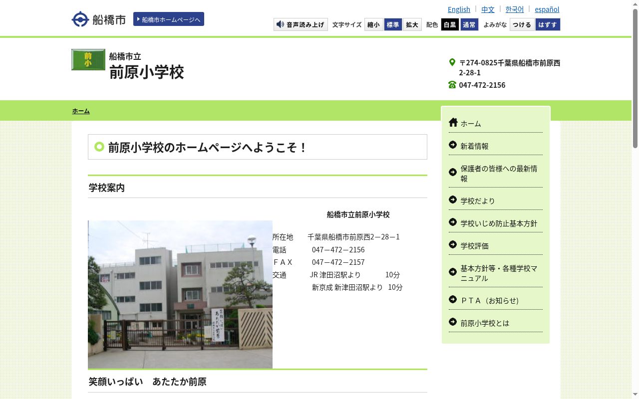 船橋市立前原小学校の公式サイトのスクリーンショット