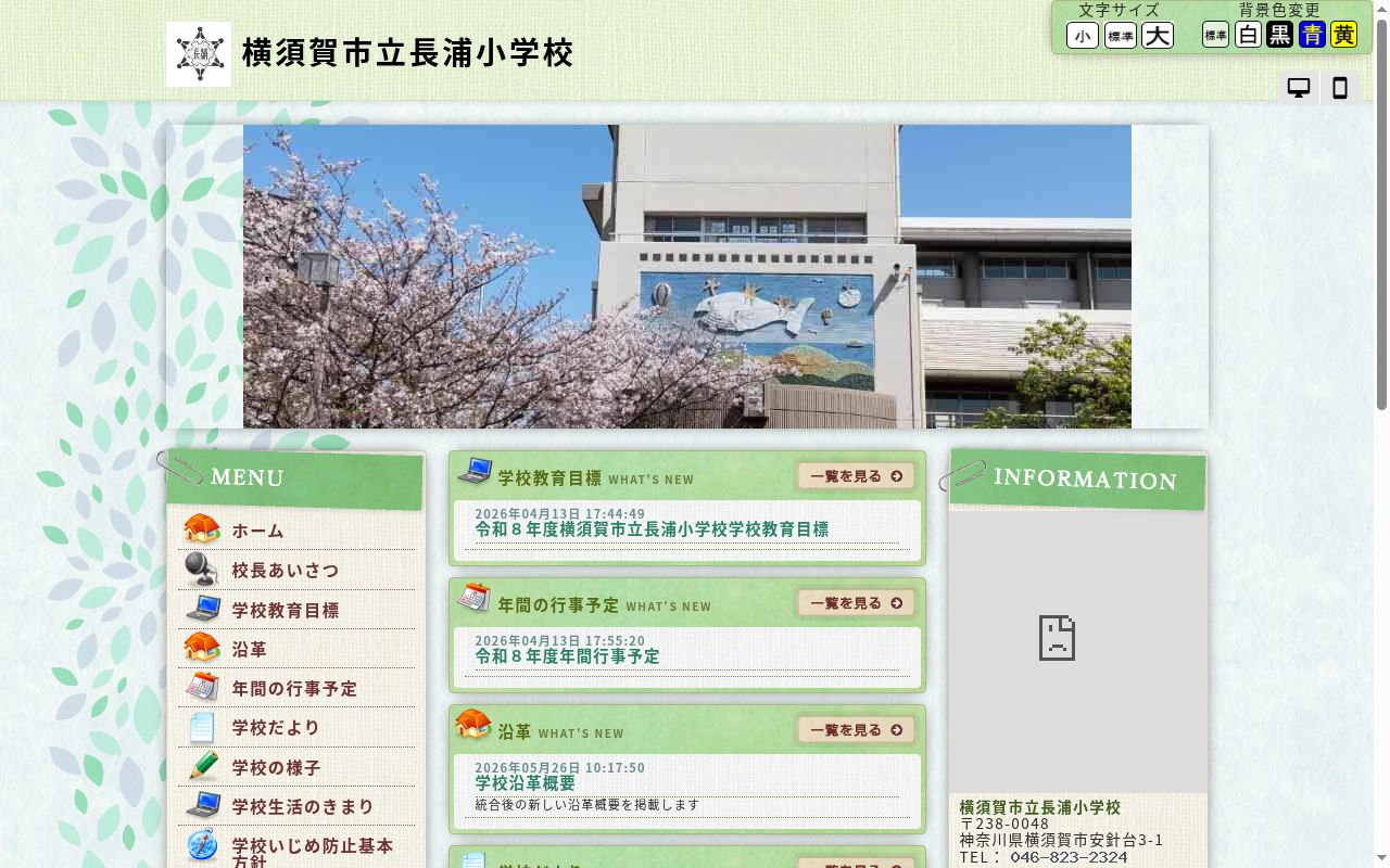 横須賀市立長浦小学校の公式サイトのスクリーンショット