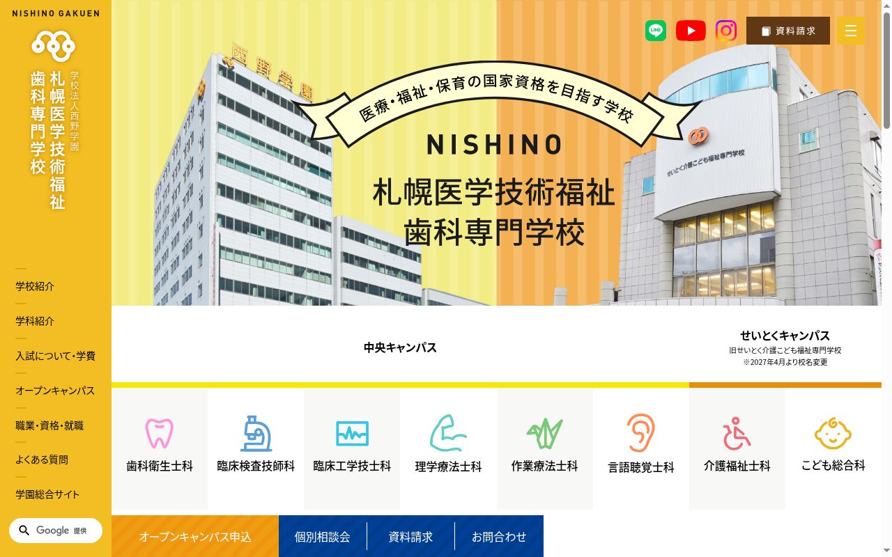 札幌医学技術福祉歯科専門学校の公式サイトのスクリーンショット