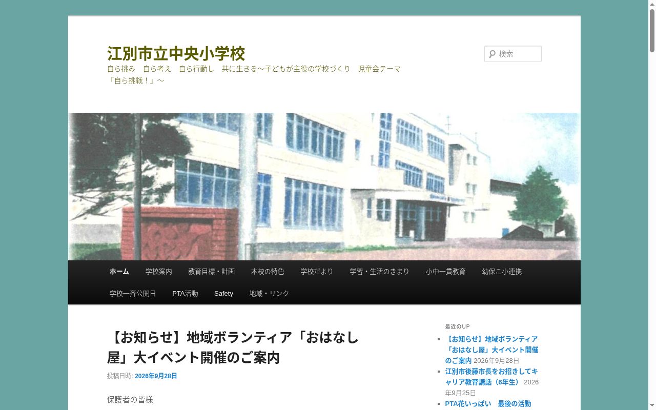 江別市立中央小学校の公式サイトのスクリーンショット