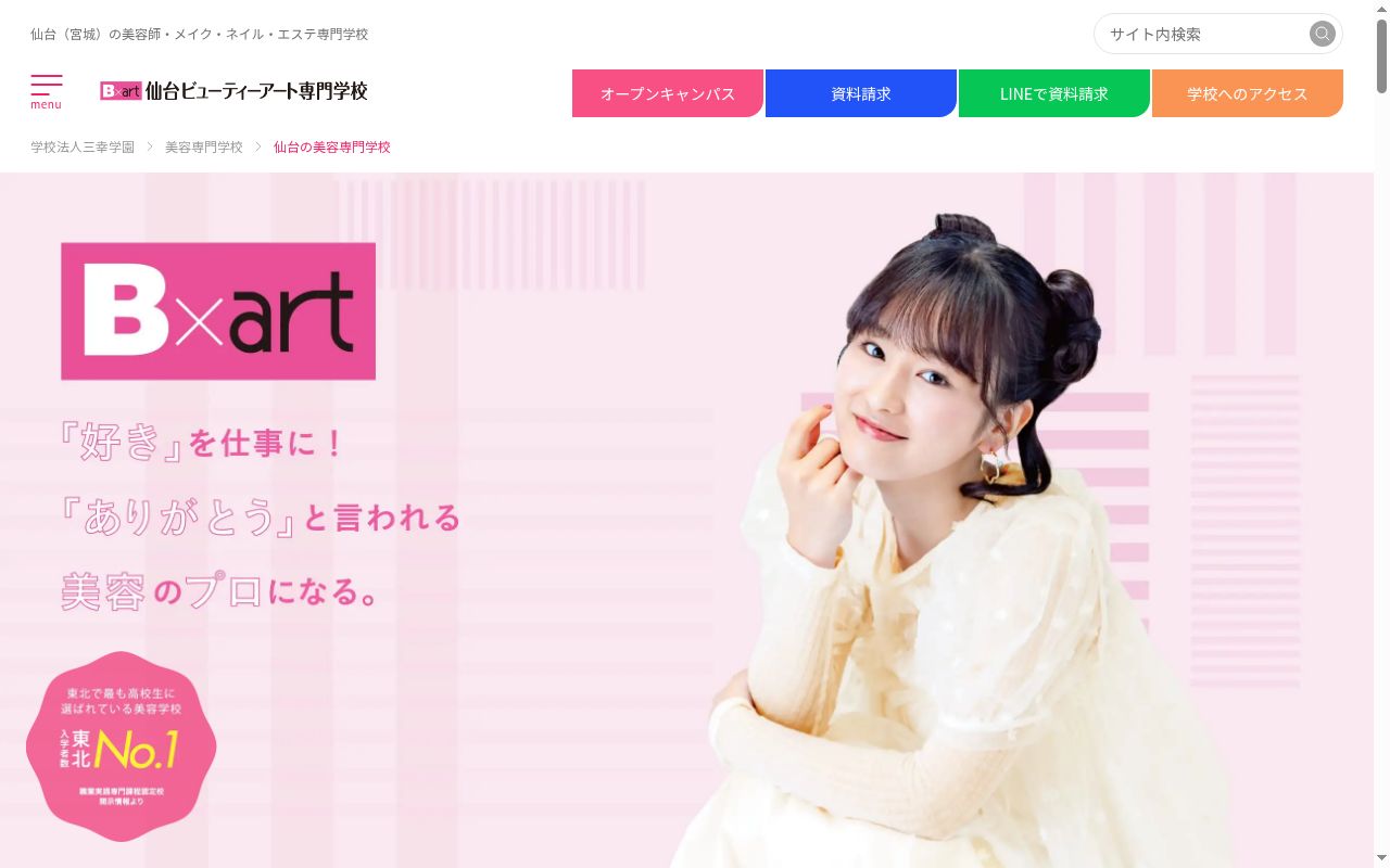 仙台ビューティーアート専門学校の公式サイトのスクリーンショット
