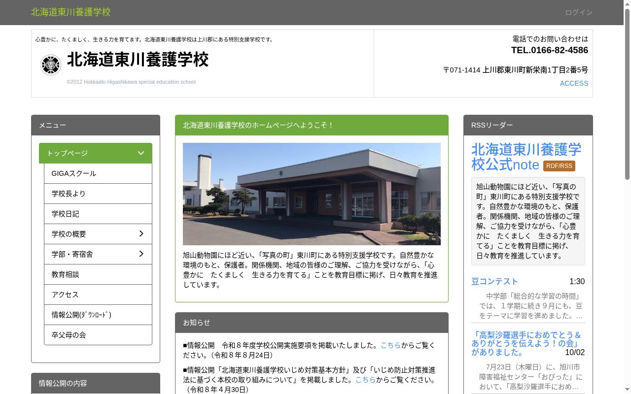 北海道東川養護学校の公式サイトのスクリーンショット