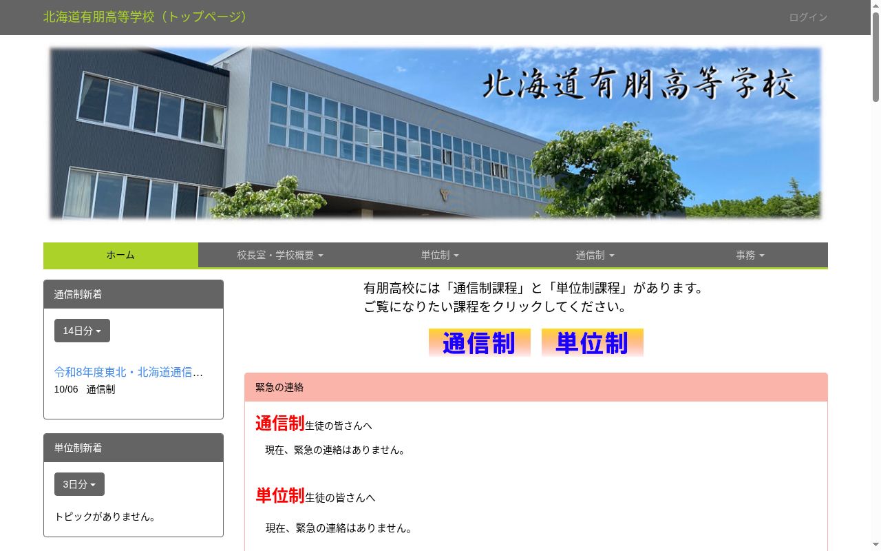 北海道有朋高等学校の公式サイトのスクリーンショット