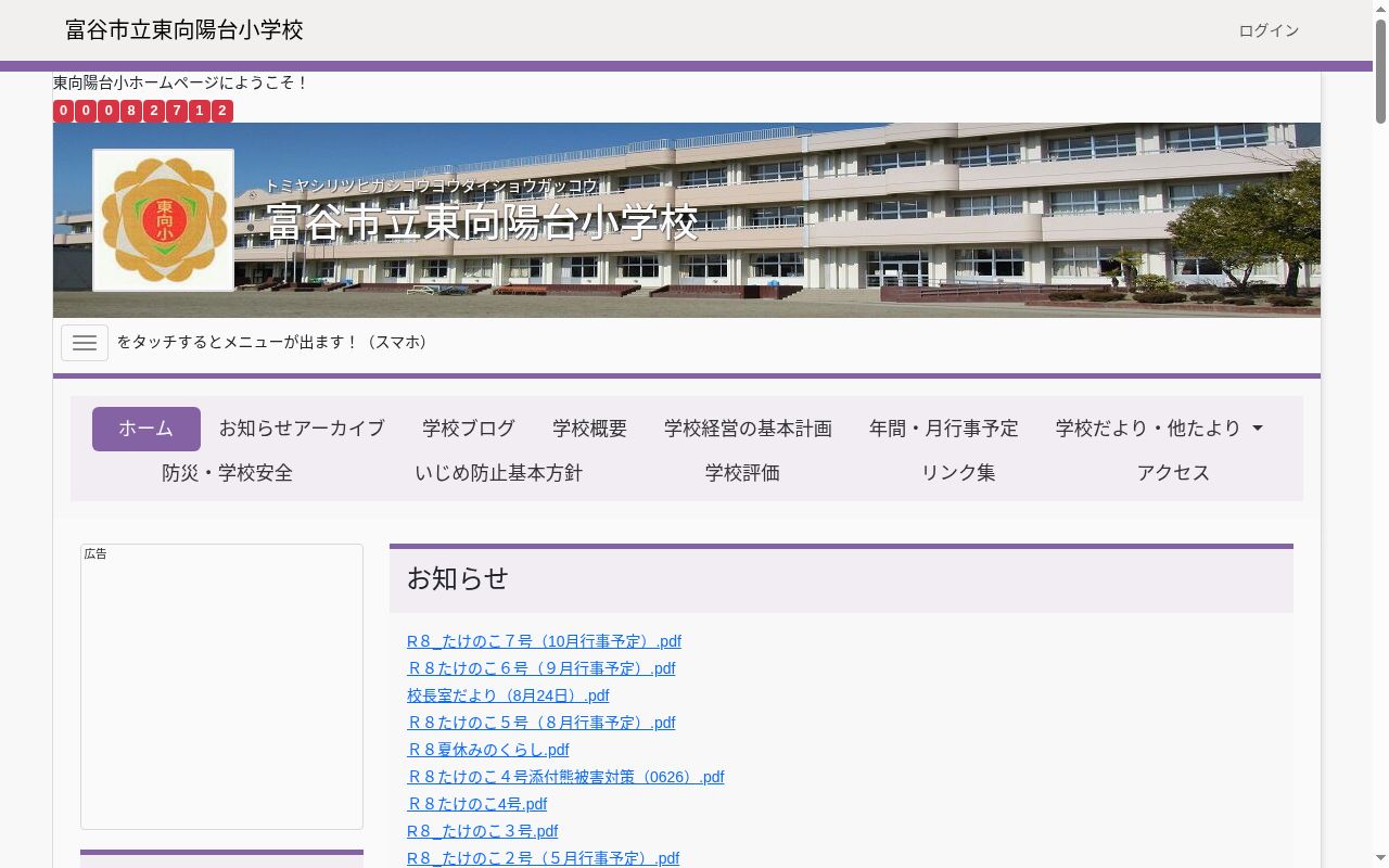 富谷市立東向陽台小学校の公式サイトのスクリーンショット