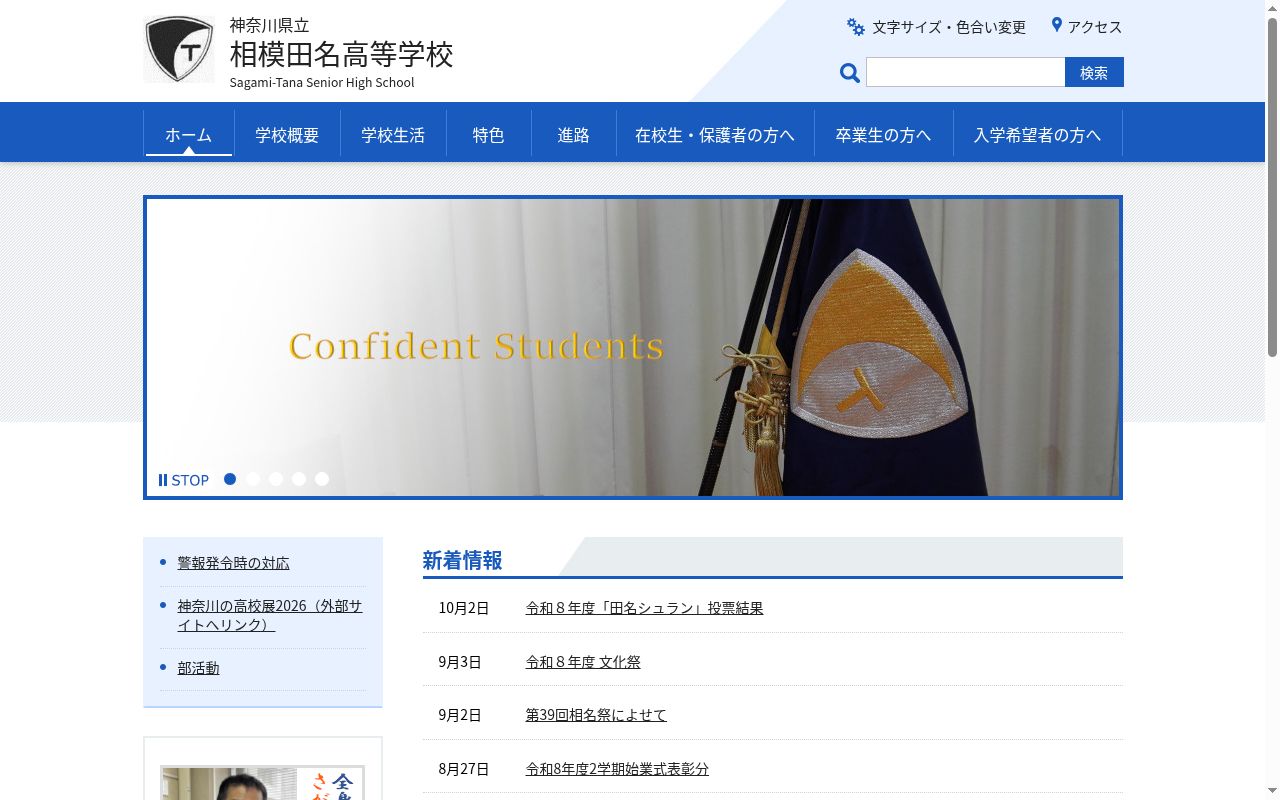 神奈川県立相模田名高等学校の公式サイトのスクリーンショット