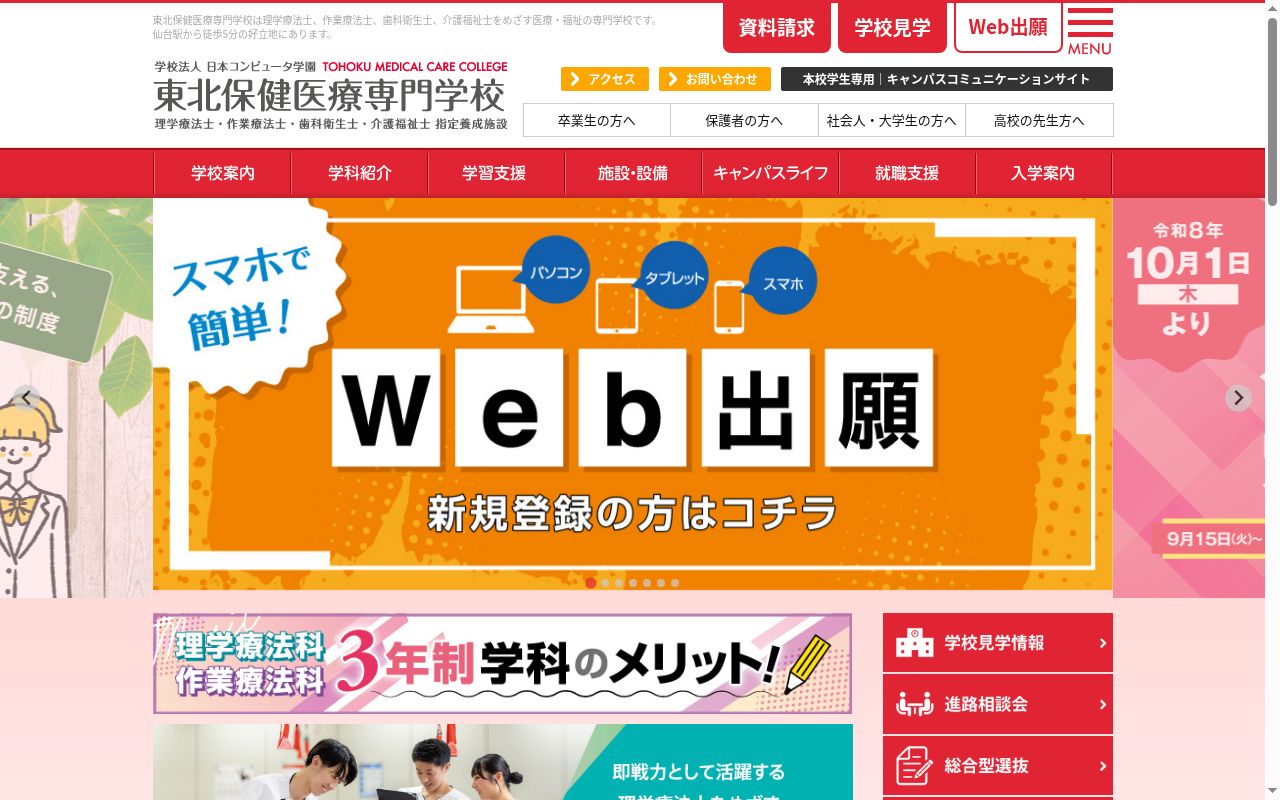 東北保健医療専門学校の公式サイトのスクリーンショット