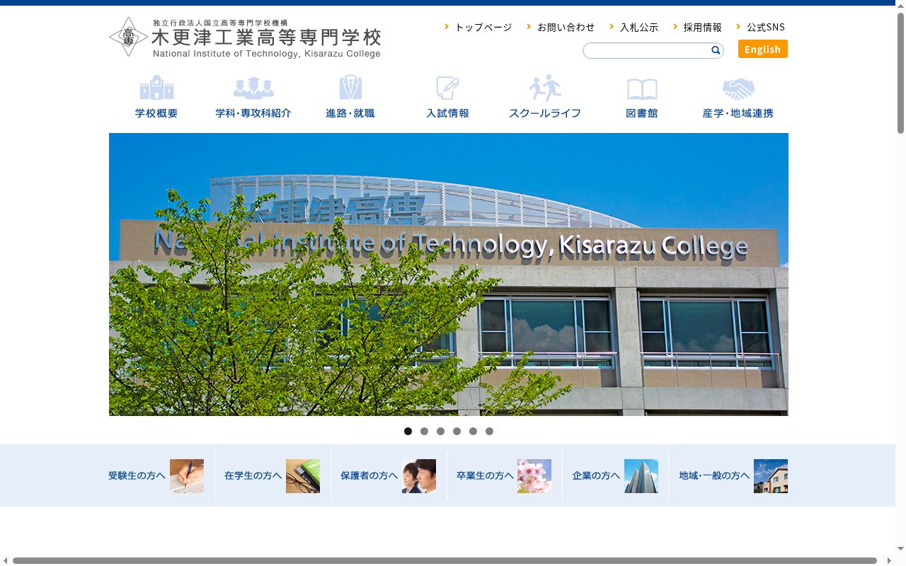 木更津工業高等専門学校の公式サイトのスクリーンショット