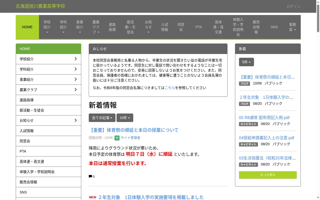 北海道旭川農業高等学校の公式サイトのスクリーンショット