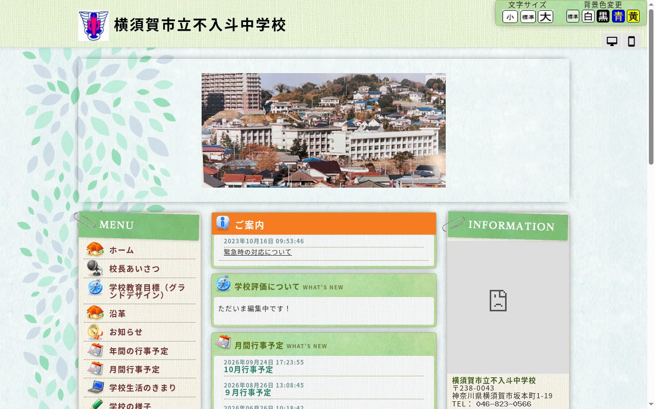 横須賀市立不入斗中学校の公式サイトのスクリーンショット