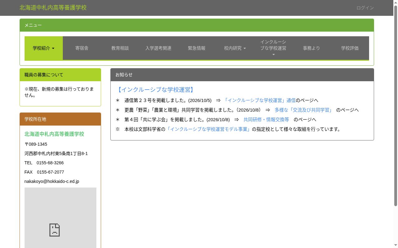 北海道中札内高等養護学校の公式サイトのスクリーンショット