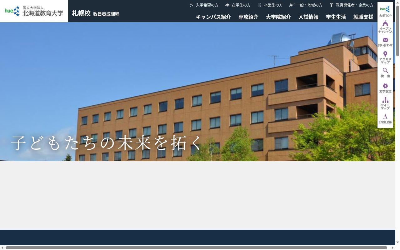 北海道教育大学の公式サイトのスクリーンショット