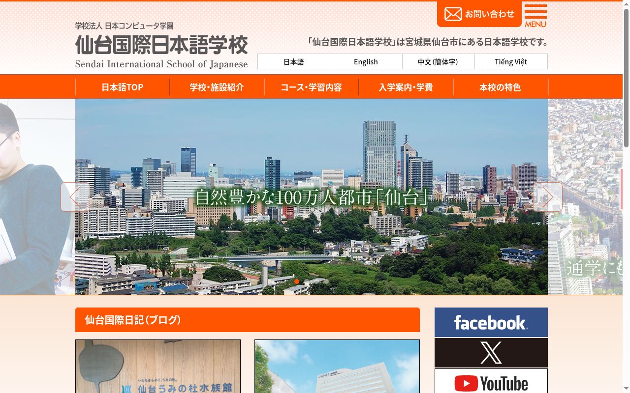 仙台国際日本語学校の公式サイトのスクリーンショット