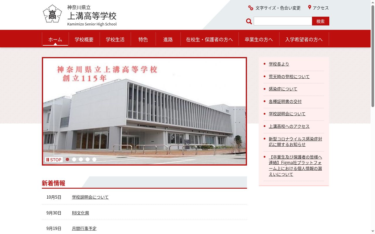 神奈川県立上溝高等学校の公式サイトのスクリーンショット