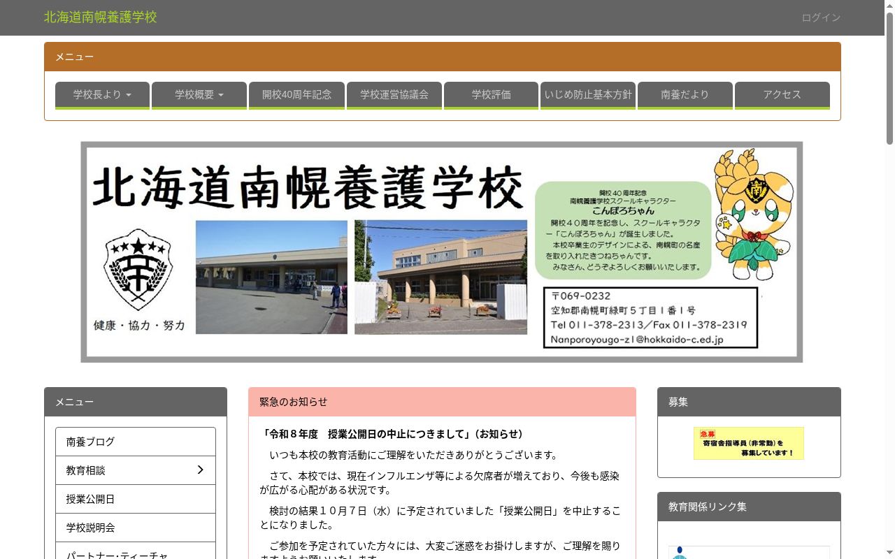 北海道南幌養護学校の公式サイトのスクリーンショット