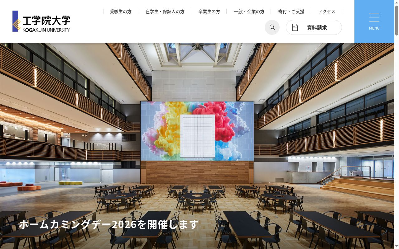 工学院大学の公式サイトのスクリーンショット