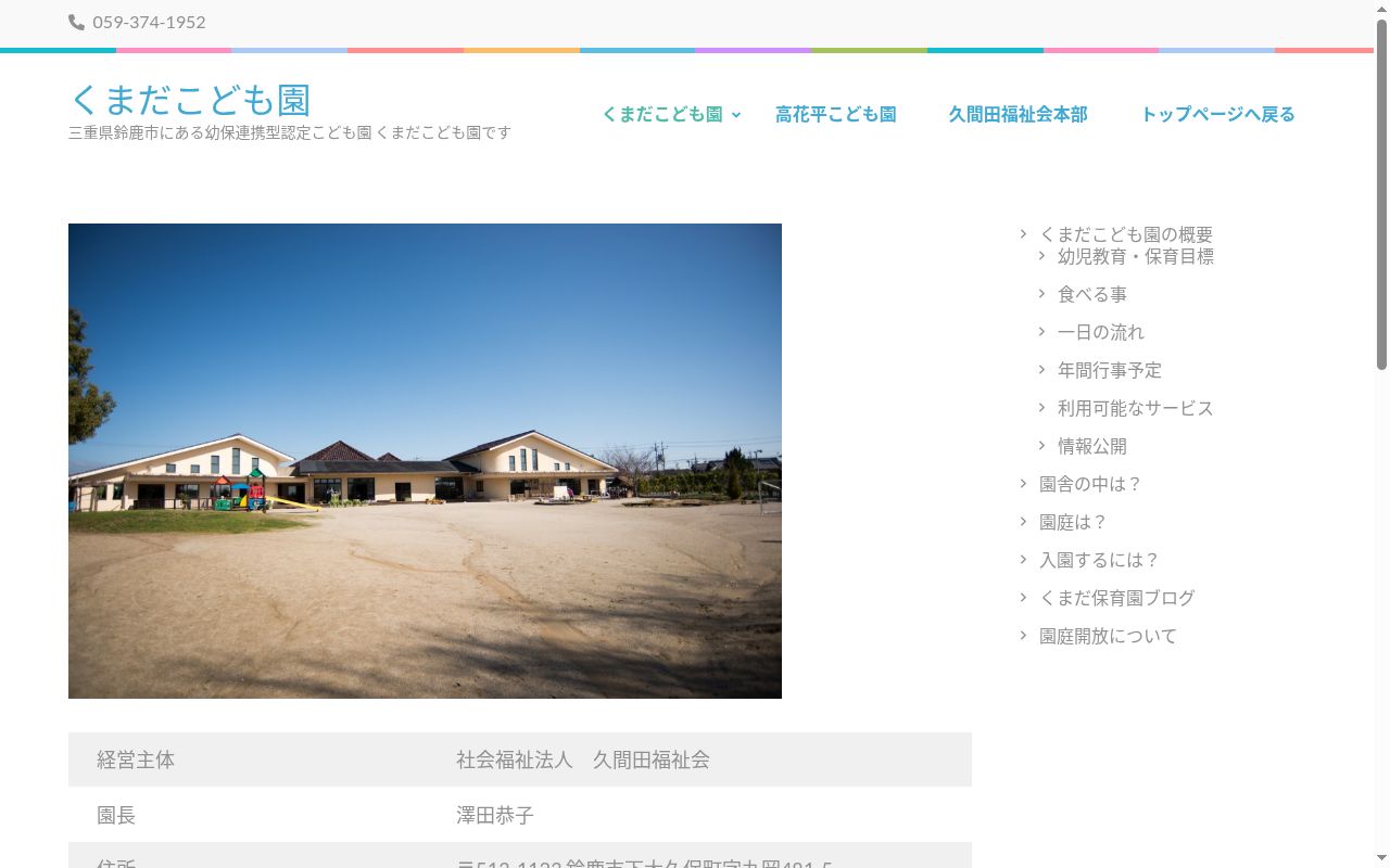 くまだこども園の公式サイトのスクリーンショット