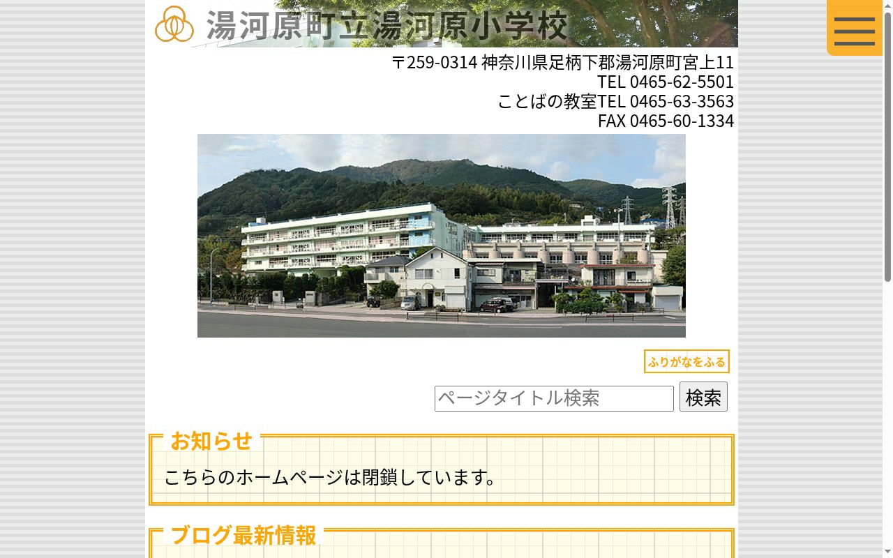湯河原町立湯河原小学校の公式サイトのスクリーンショット