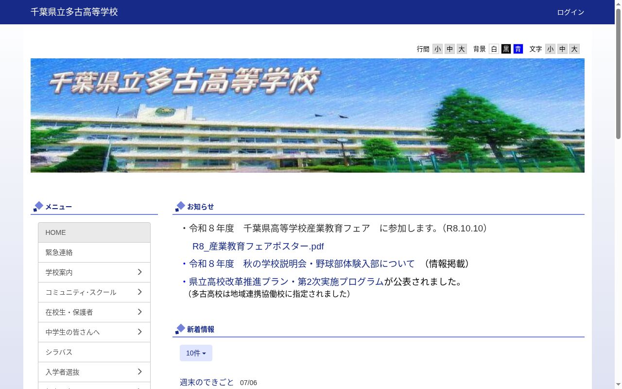 千葉県立多古高等学校の公式サイトのスクリーンショット
