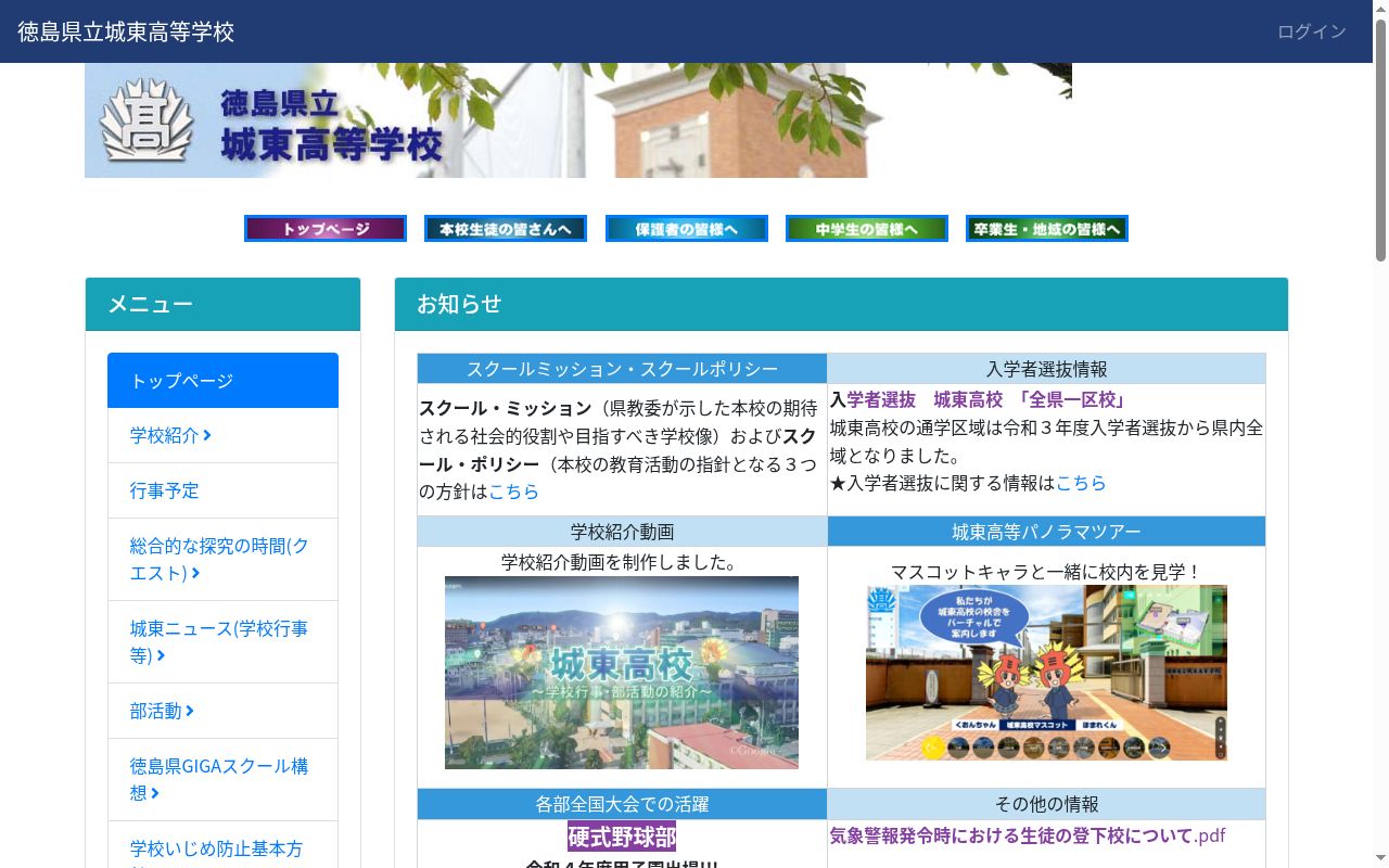徳島県立城東高等学校の公式サイトのスクリーンショット