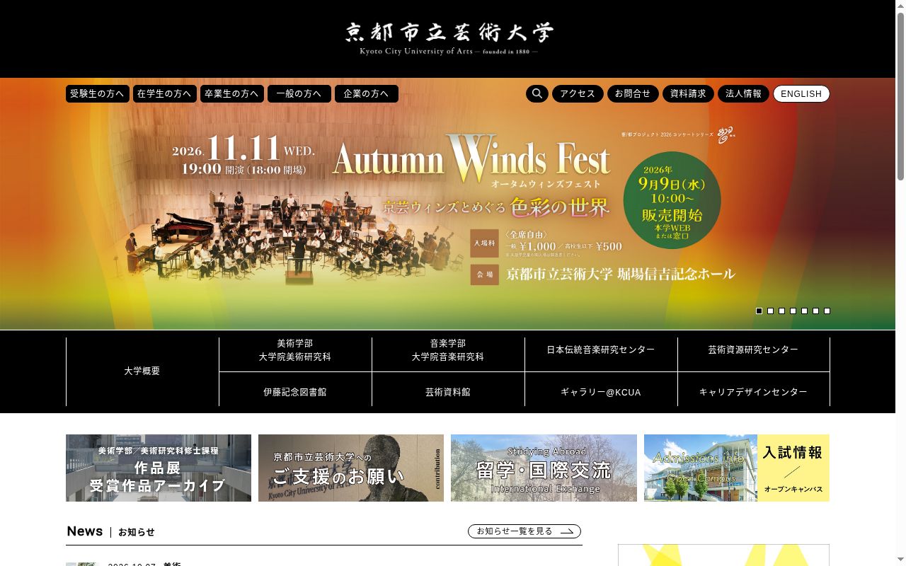 京都市立芸術大学の公式サイトのスクリーンショット