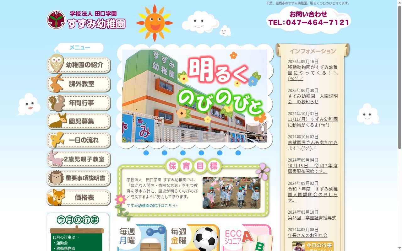 すずみ幼稚園の公式サイトのスクリーンショット