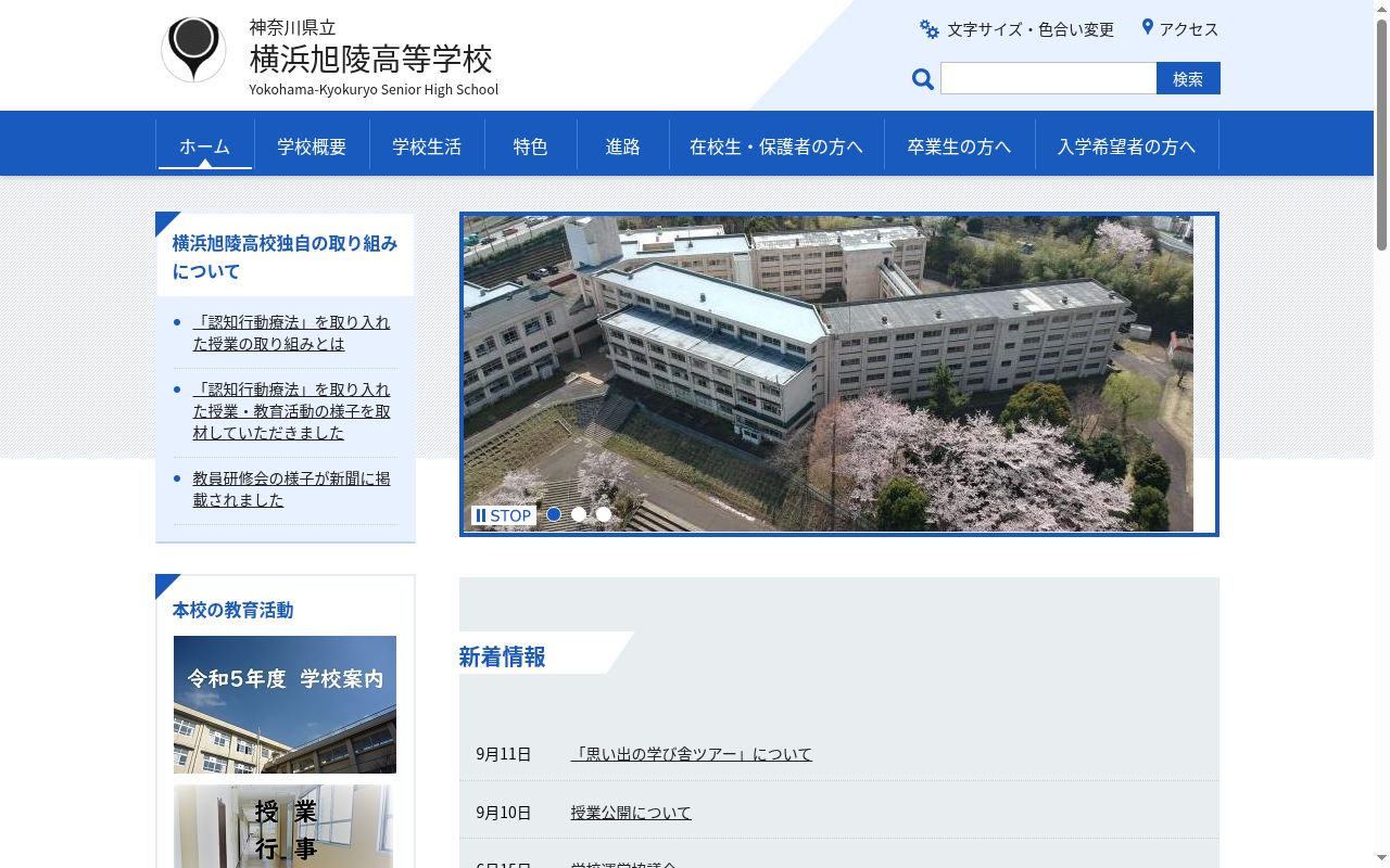 神奈川県立横浜旭陵高等学校の公式サイトのスクリーンショット