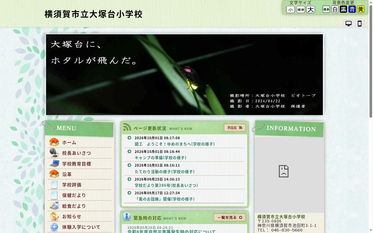 横須賀市立大塚台小学校の公式サイトのスクリーンショット