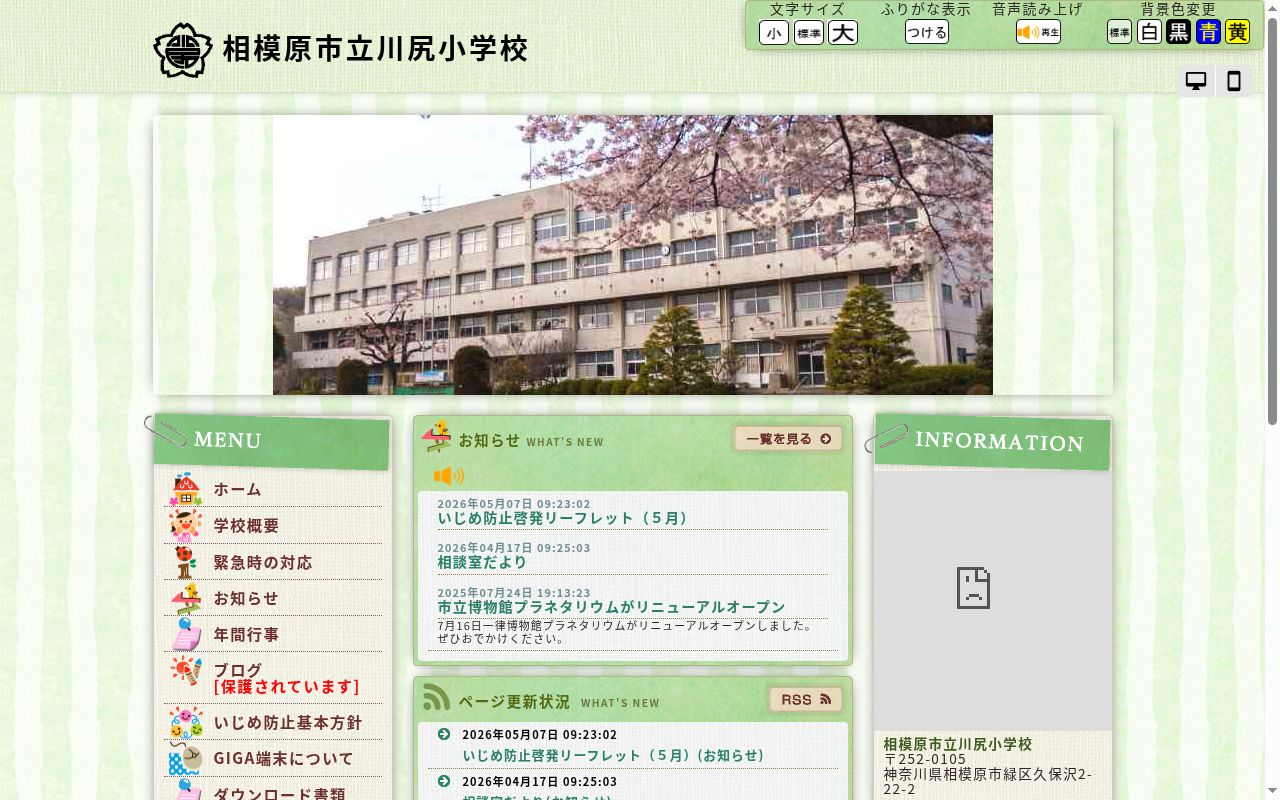 相模原市立川尻小学校の公式サイトのスクリーンショット