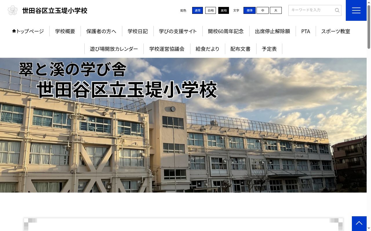 世田谷区立玉堤小学校の公式サイトのスクリーンショット