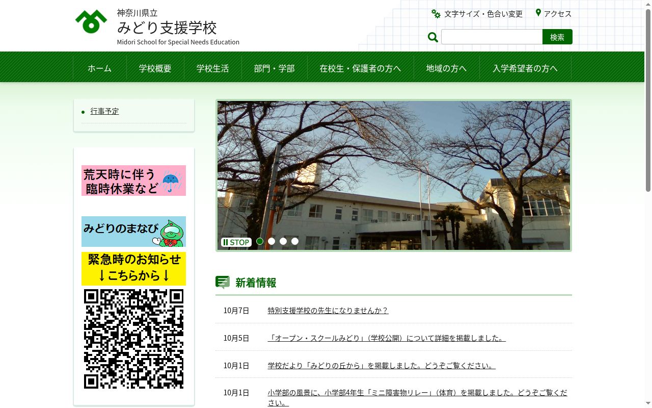 神奈川県立みどり支援学校の公式サイトのスクリーンショット