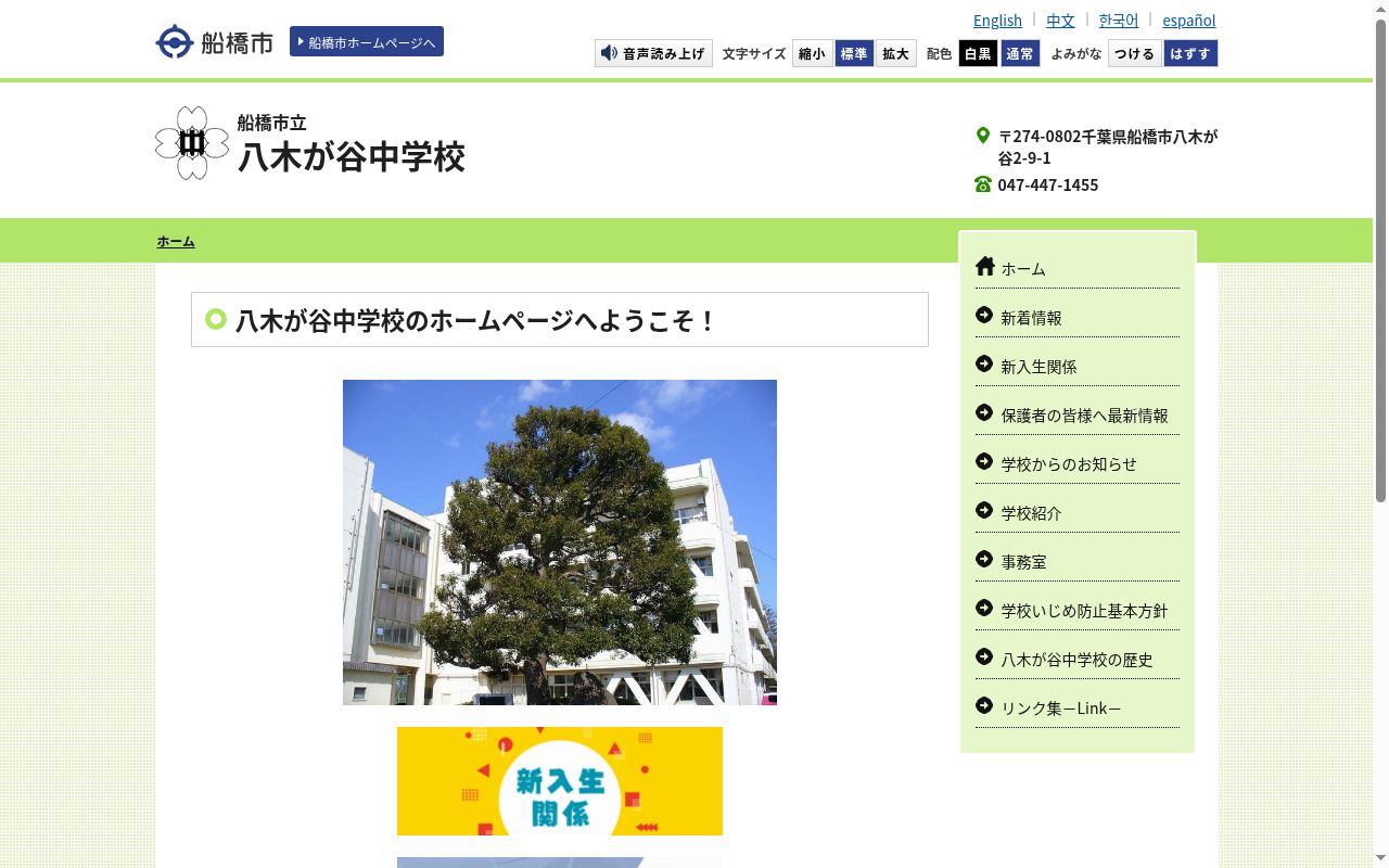 船橋市立八木が谷中学校の公式サイトのスクリーンショット