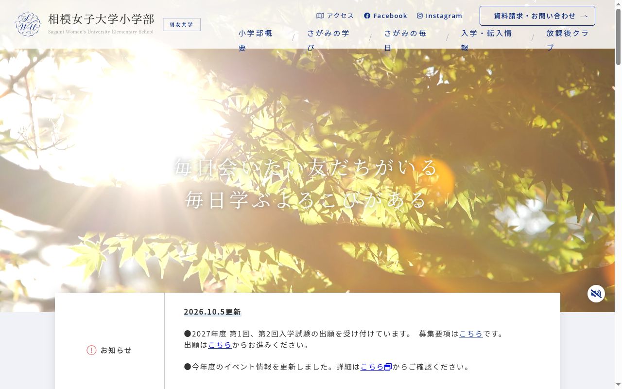 相模女子大学小学部の公式サイトのスクリーンショット