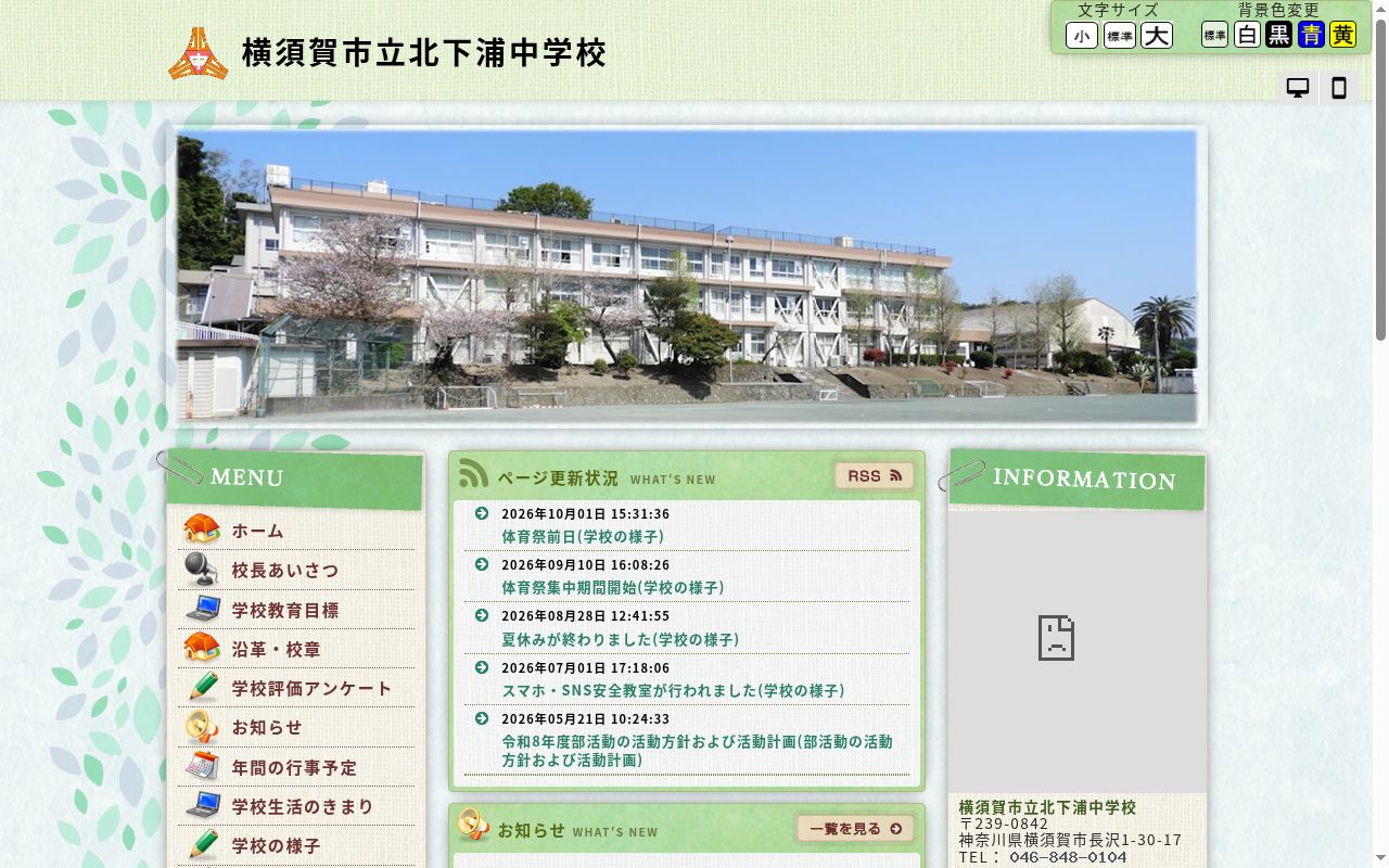 横須賀市立北下浦中学校の公式サイトのスクリーンショット